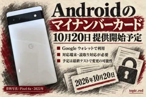 Androidのマイナンバーカード、20日開始予定　対応端末と窓口の読取り対応に注意