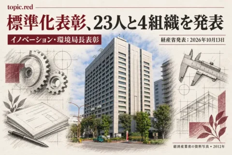 産業標準化の局長表彰、23人と4組織に　経産省が2026年度受賞者を発表